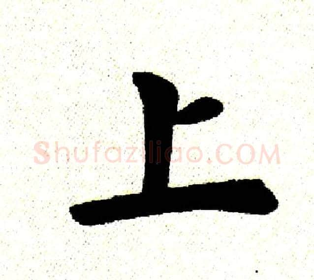 上字田英章毛笔楷书书法写法,摘自田英章毛笔楷书书法作品