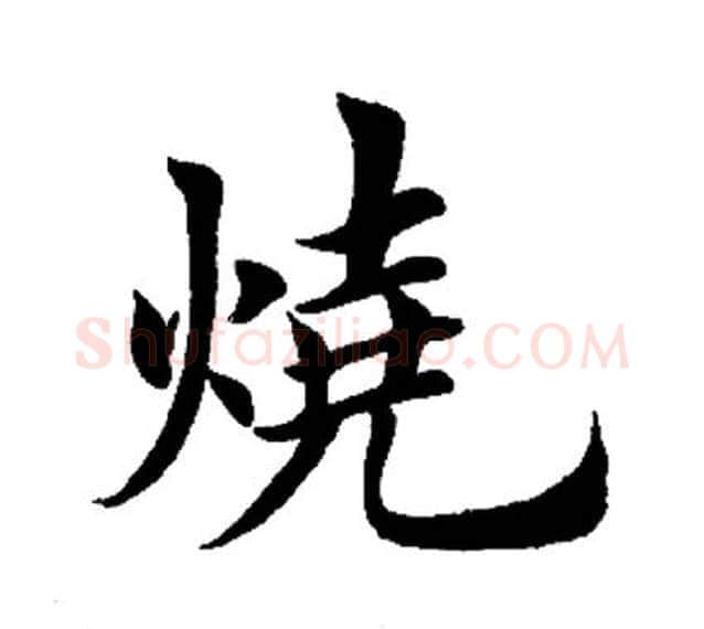 烧字田英章毛笔楷书书法写法,摘自田英章毛笔楷书书法作品