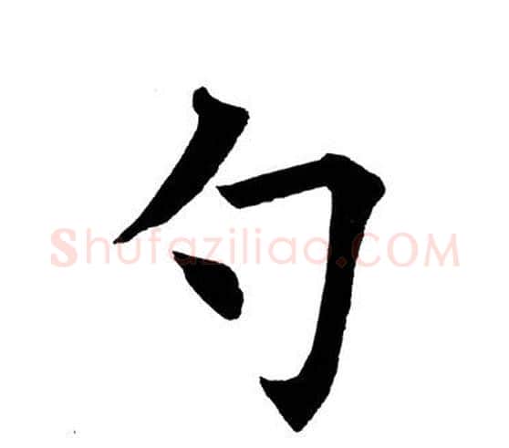 勺字田英章毛笔楷书书法写法,摘自田英章毛笔楷书书法作品