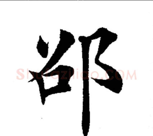 邵字田英章毛笔楷书书法写法,摘自田英章毛笔楷书书法作品