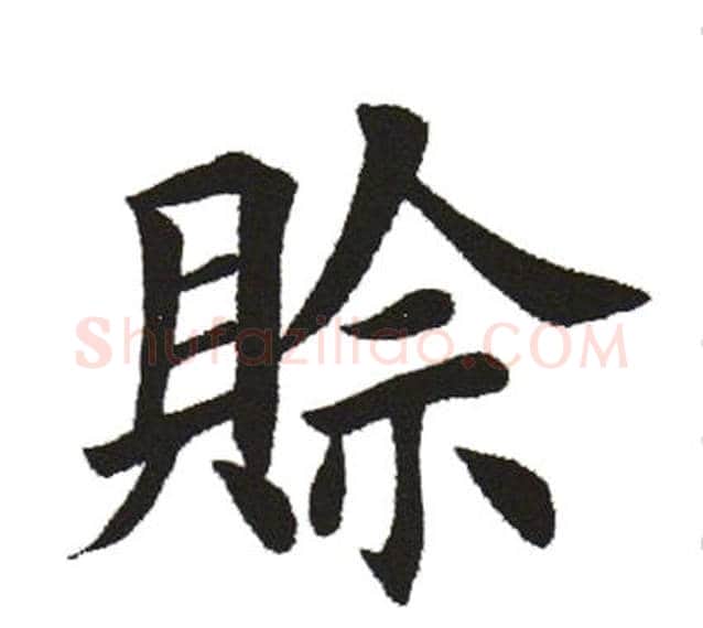赊字田英章毛笔楷书书法写法,摘自田英章毛笔楷书书法作品