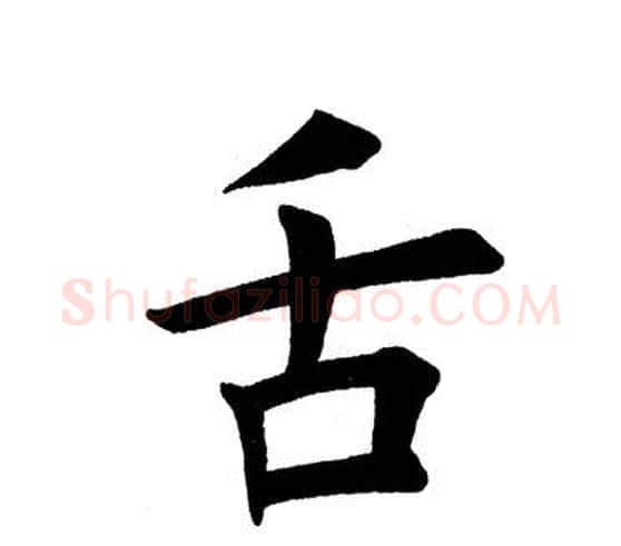 舌字田英章毛笔楷书书法写法,摘自田英章毛笔楷书书法作品