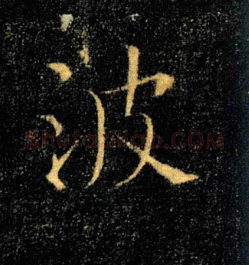 波毛笔楷书写法,摘自唐褚遂良雁塔圣教序