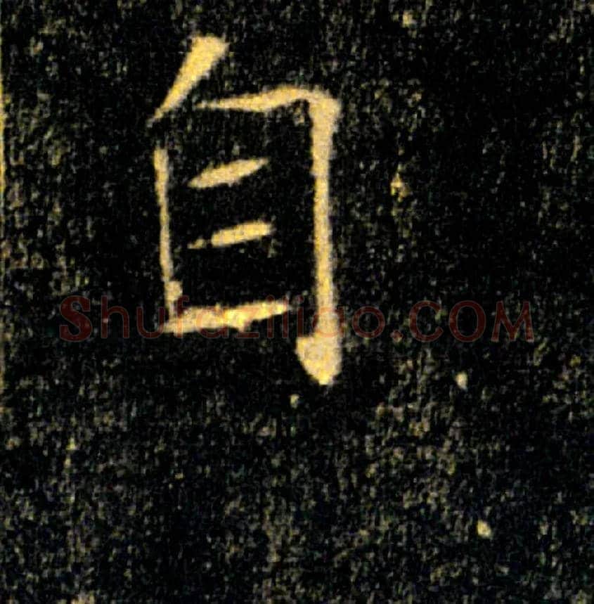 自毛笔楷书写法,摘自唐褚遂良雁塔圣教序