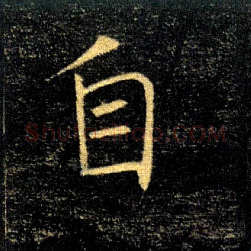 自毛笔楷书写法,摘自唐褚遂良雁塔圣教序