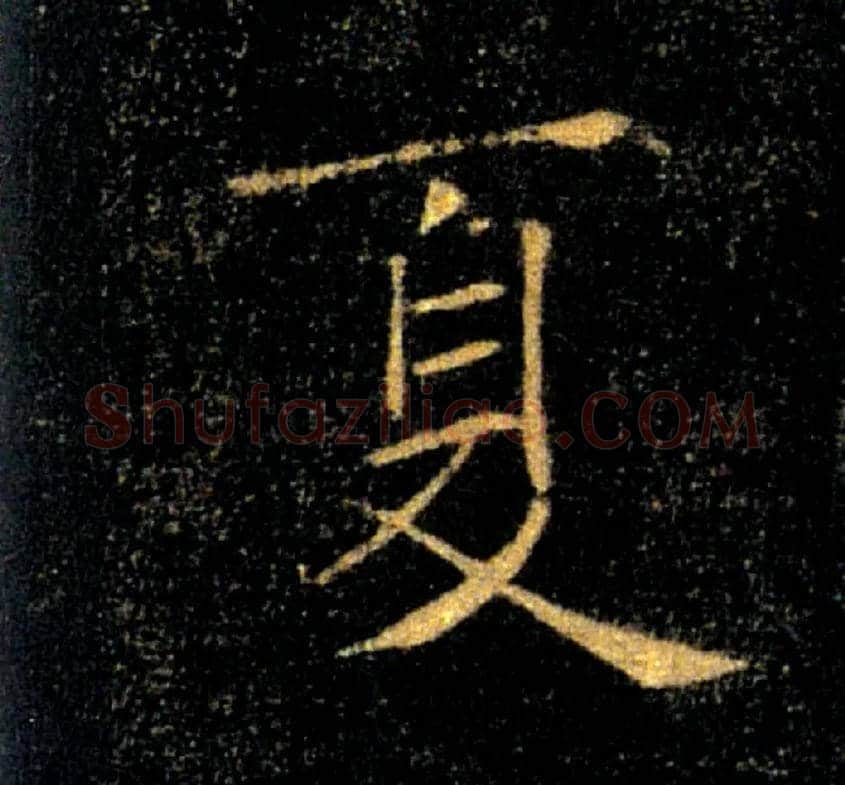 夏毛笔楷书写法,摘自唐褚遂良雁塔圣教序