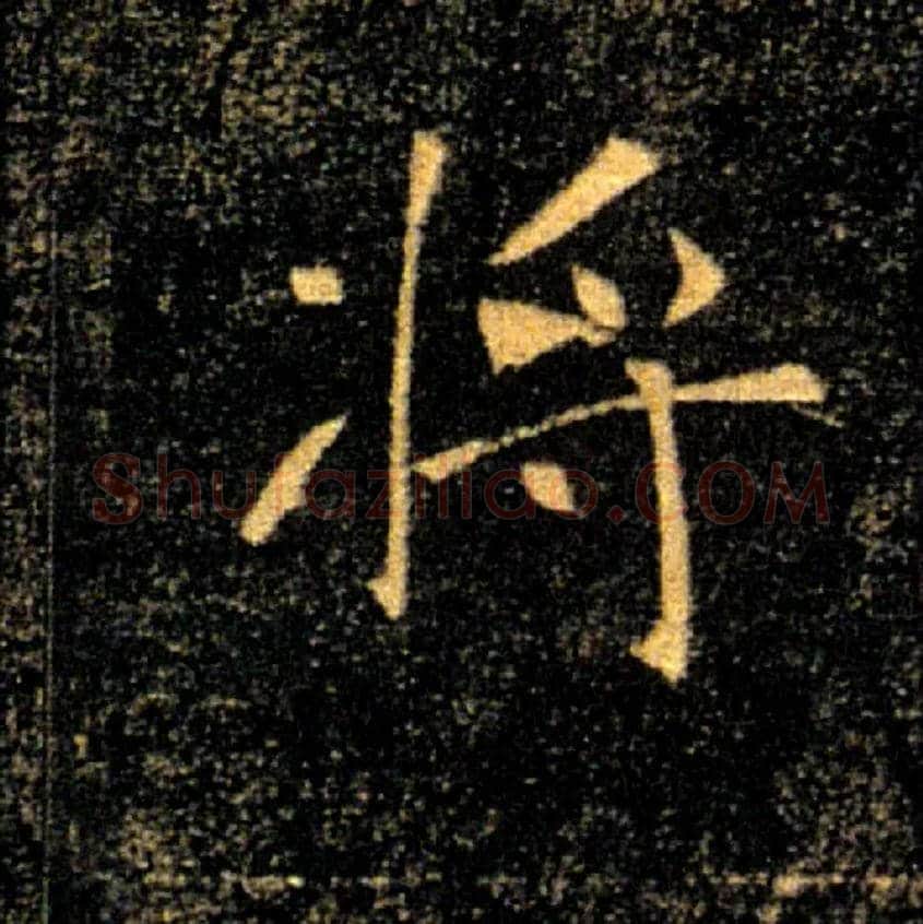 將毛笔楷书写法,摘自唐褚遂良雁塔圣教序