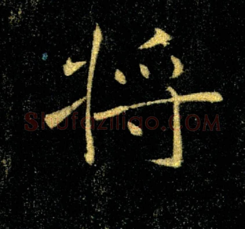 將毛笔楷书写法,摘自唐褚遂良雁塔圣教序