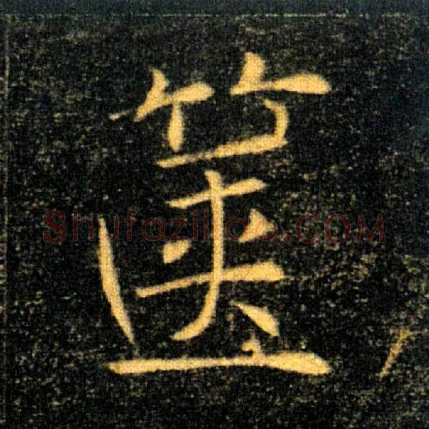 箧毛笔楷书写法,摘自唐褚遂良雁塔圣教序