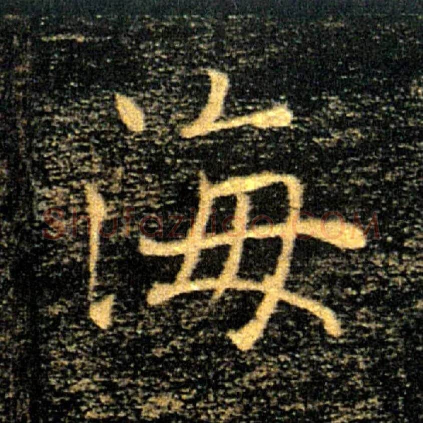 海毛笔楷书写法,摘自唐褚遂良雁塔圣教序