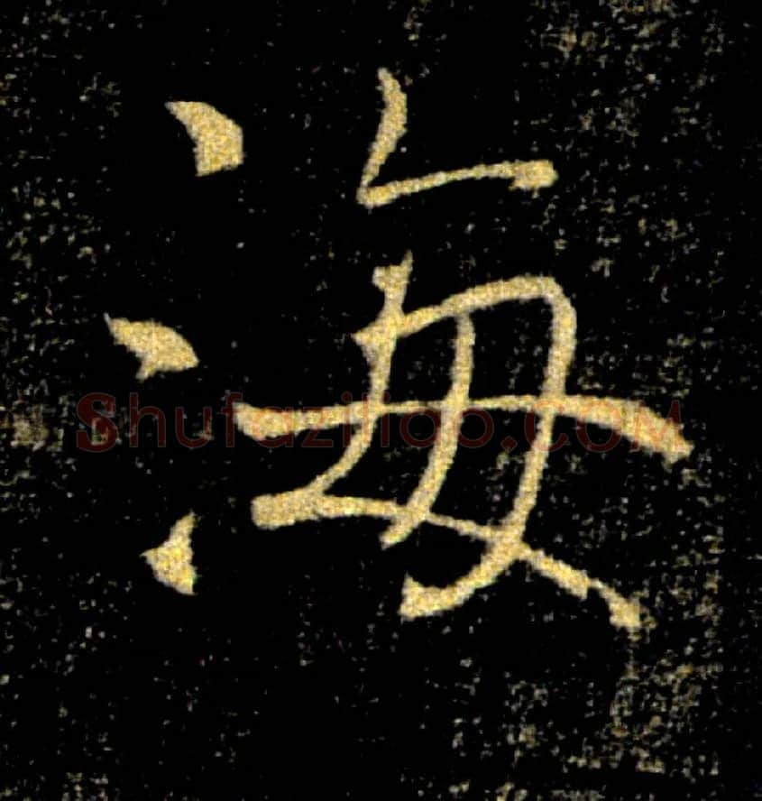 海毛笔楷书写法,摘自唐褚遂良雁塔圣教序