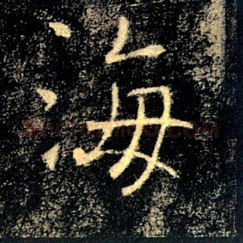 海毛笔楷书写法,摘自唐褚遂良雁塔圣教序