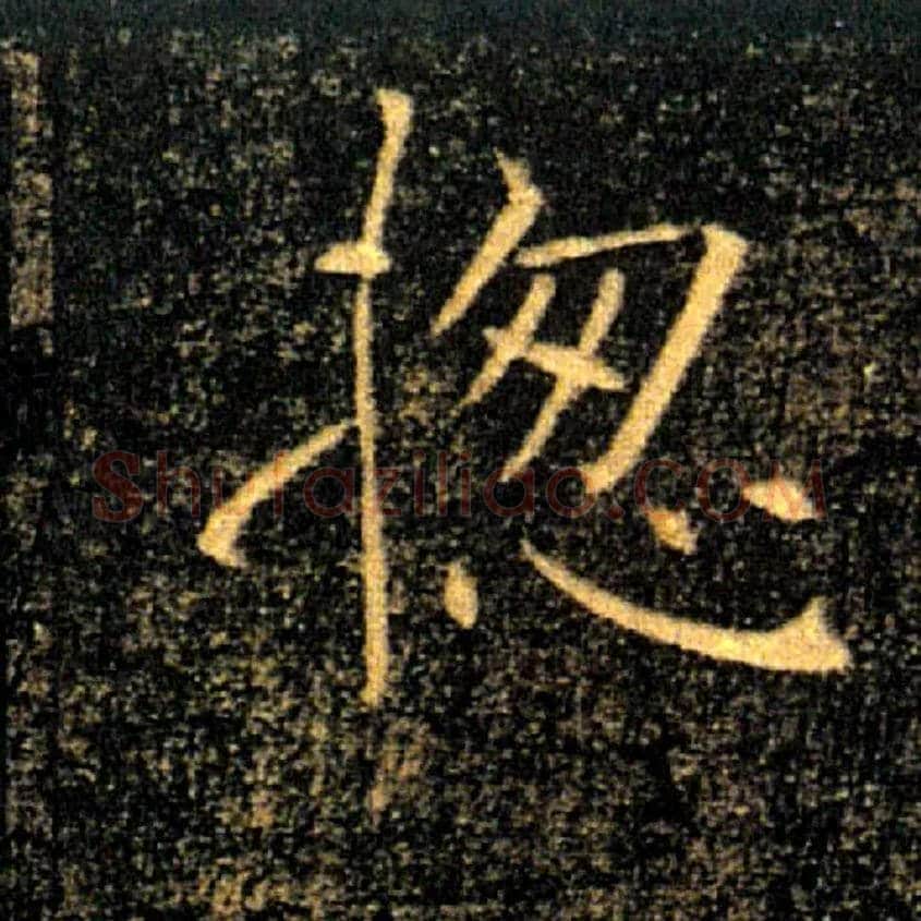 揔毛笔楷书写法,摘自唐褚遂良雁塔圣教序