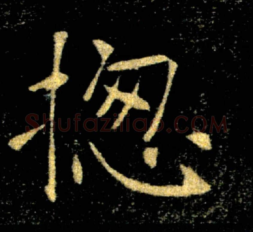 揔毛笔楷书写法,摘自唐褚遂良雁塔圣教序