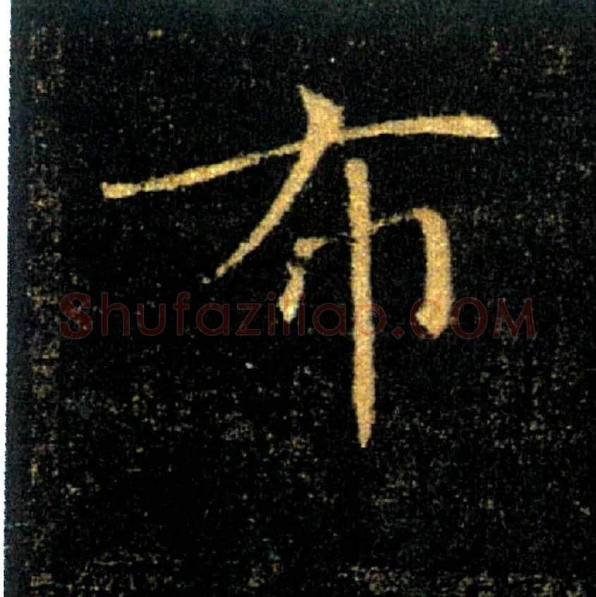 布毛笔楷书写法,摘自唐褚遂良雁塔圣教序