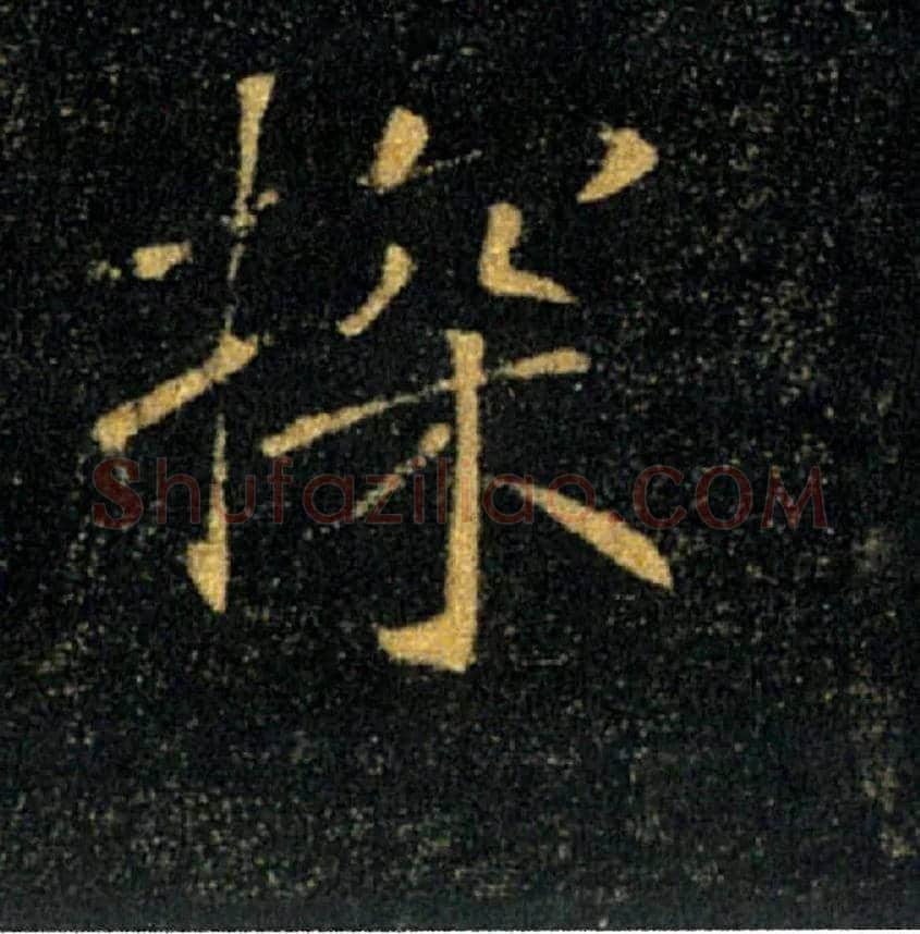 探毛笔楷书写法,摘自唐褚遂良雁塔圣教序