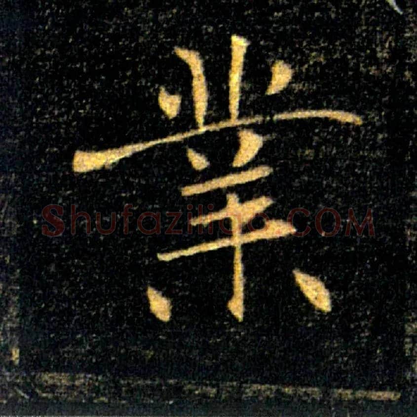 業毛笔楷书写法,摘自唐褚遂良雁塔圣教序