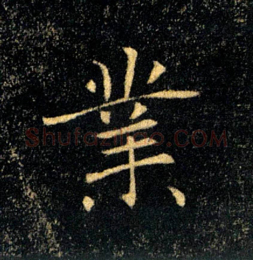 業毛笔楷书写法,摘自唐褚遂良雁塔圣教序