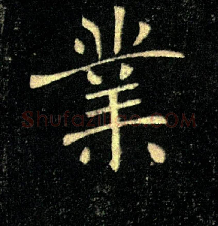 業毛笔楷书写法,摘自唐褚遂良雁塔圣教序