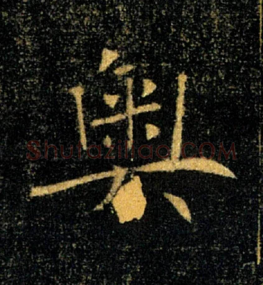 奥毛笔楷书写法,摘自唐褚遂良雁塔圣教序