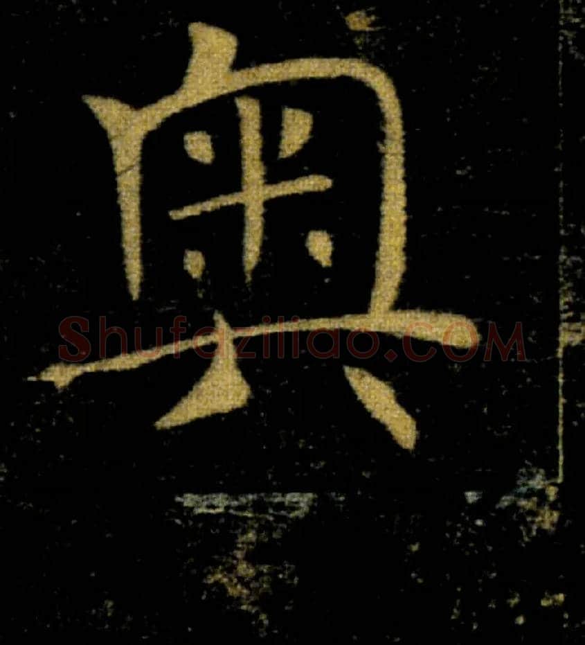 奥毛笔楷书写法,摘自唐褚遂良雁塔圣教序