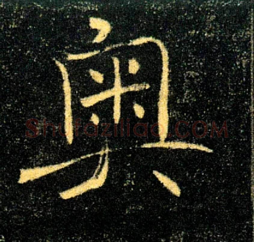 奥毛笔楷书写法,摘自唐褚遂良雁塔圣教序