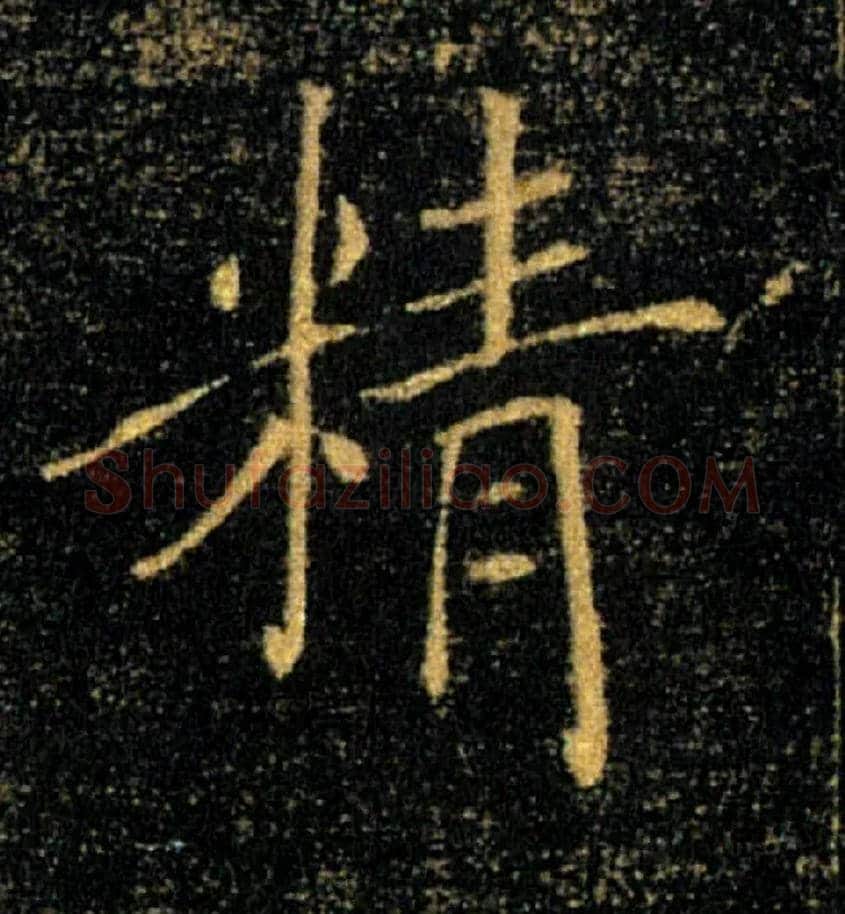 精毛笔楷书写法,摘自唐褚遂良雁塔圣教序