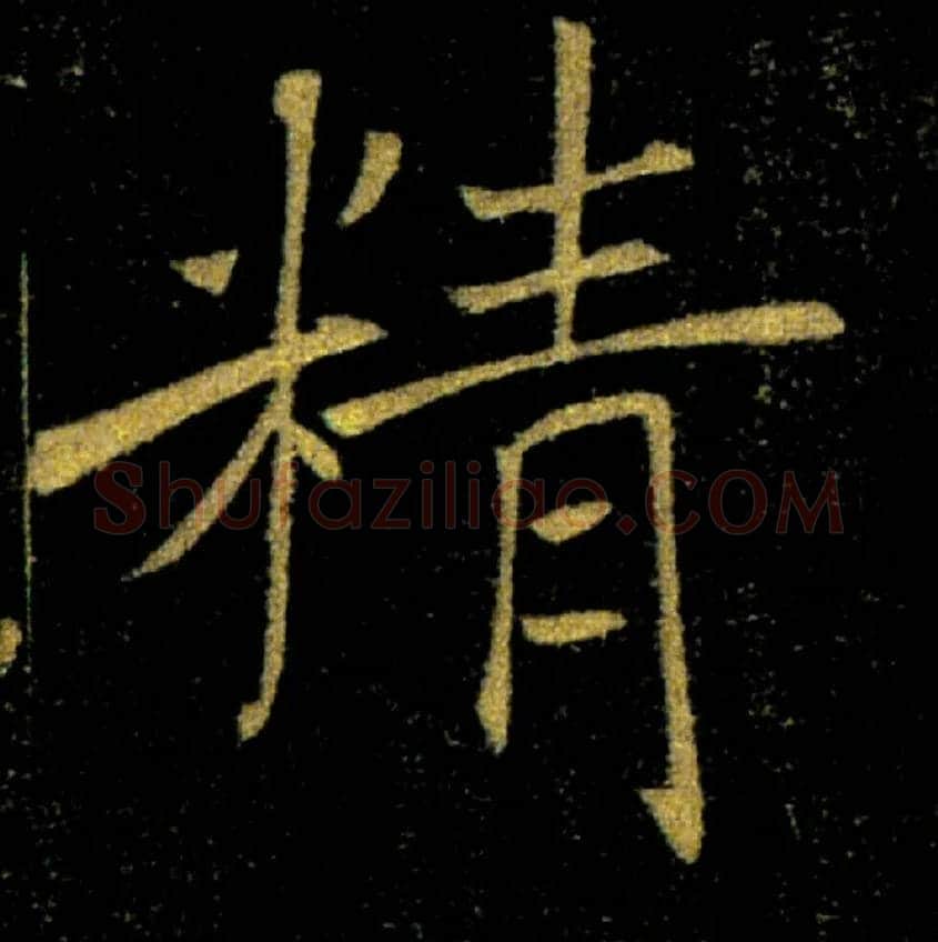 精毛笔楷书写法,摘自唐褚遂良雁塔圣教序