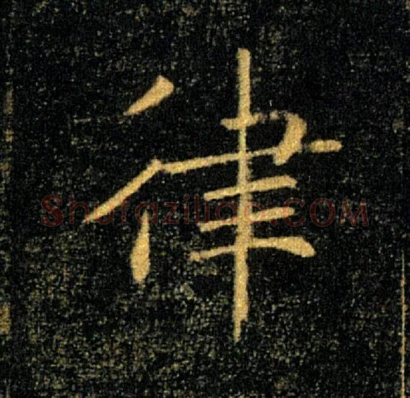 律毛笔楷书写法,摘自唐褚遂良雁塔圣教序
