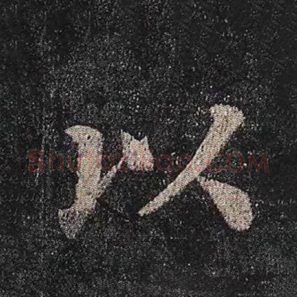 颜真卿毛笔楷书以字的写法,摘自颜真卿书法作品多宝塔碑