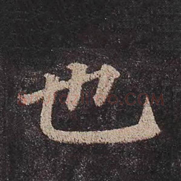 颜真卿毛笔楷书也字的写法,摘自颜真卿书法作品多宝塔碑