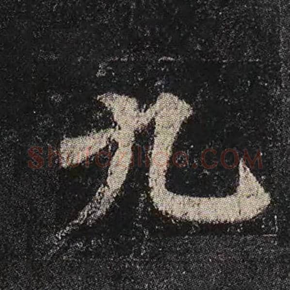 颜真卿毛笔楷书九字的写法,摘自颜真卿书法作品多宝塔碑