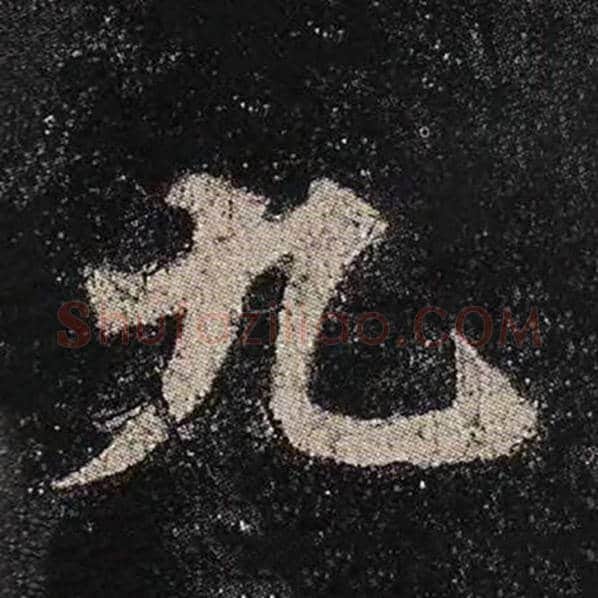 颜真卿毛笔楷书九字的写法,摘自颜真卿书法作品多宝塔碑