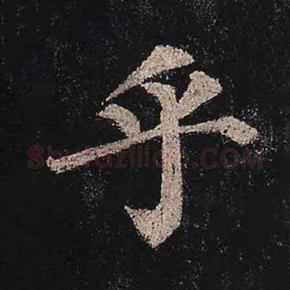 颜真卿毛笔楷书乎字的写法,摘自颜真卿书法作品多宝塔碑