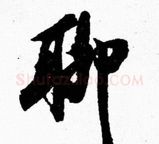 聊字胡问遂毛笔楷书写法,摘自胡问遂毛笔楷书作品