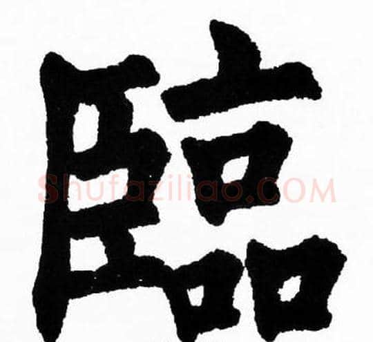 臨字胡问遂毛笔楷书写法,摘自胡问遂毛笔楷书作品
