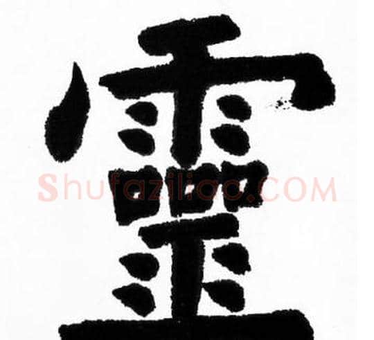 靈字胡问遂毛笔楷书写法,摘自胡问遂毛笔楷书作品