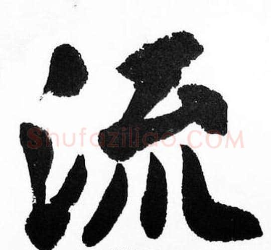 流字胡问遂毛笔楷书写法,摘自胡问遂毛笔楷书作品