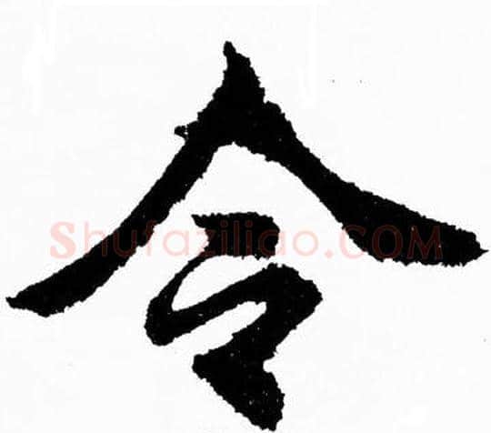 令字胡问遂毛笔楷书写法,摘自胡问遂毛笔楷书作品
