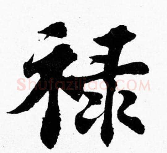 禄字胡问遂毛笔楷书写法,摘自胡问遂毛笔楷书作品