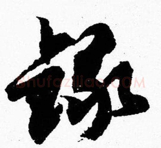 録字胡问遂毛笔楷书写法,摘自胡问遂毛笔楷书作品