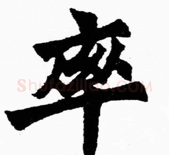 率字胡问遂毛笔楷书写法,摘自胡问遂毛笔楷书作品