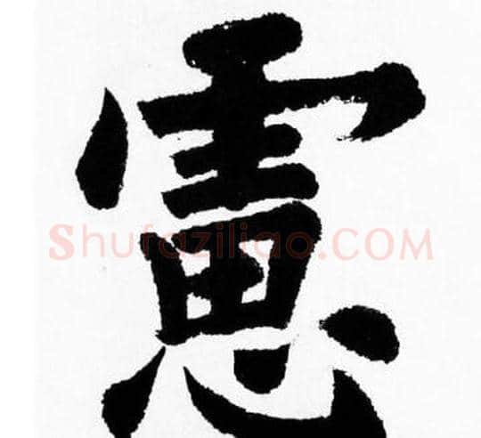 慮字胡问遂毛笔楷书写法,摘自胡问遂毛笔楷书作品