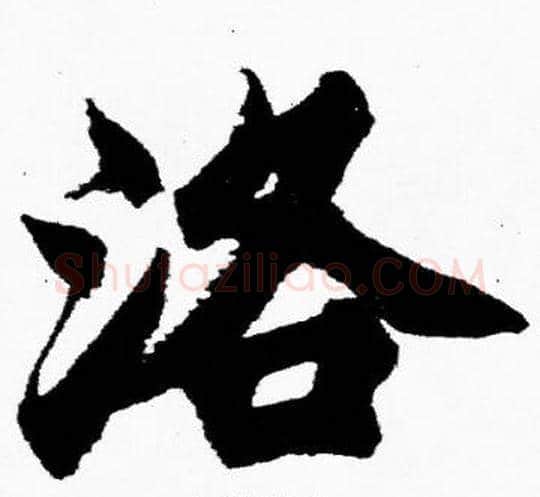 洛字胡问遂毛笔楷书写法,摘自胡问遂毛笔楷书作品