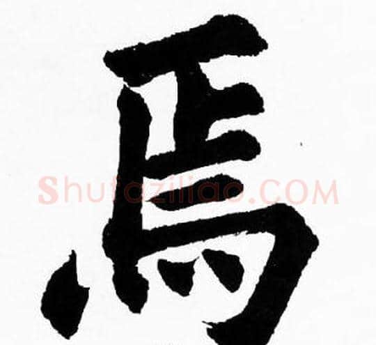 馬字胡问遂毛笔楷书写法,摘自胡问遂毛笔楷书作品