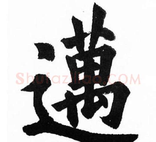 邁字胡问遂毛笔楷书写法,摘自胡问遂毛笔楷书作品