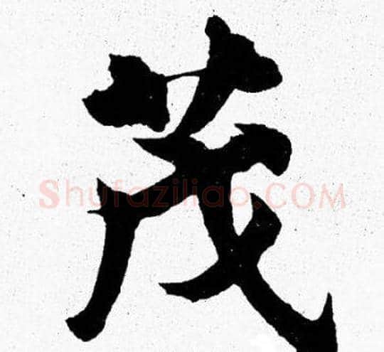 茂字胡问遂毛笔楷书写法,摘自胡问遂毛笔楷书作品