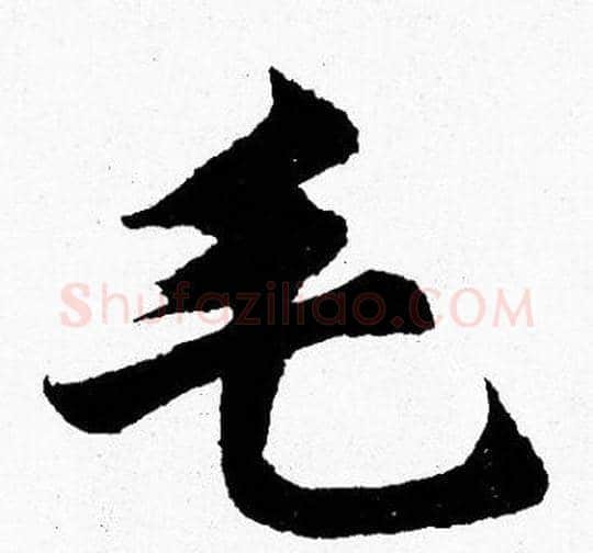毛字胡问遂毛笔楷书写法,摘自胡问遂毛笔楷书作品