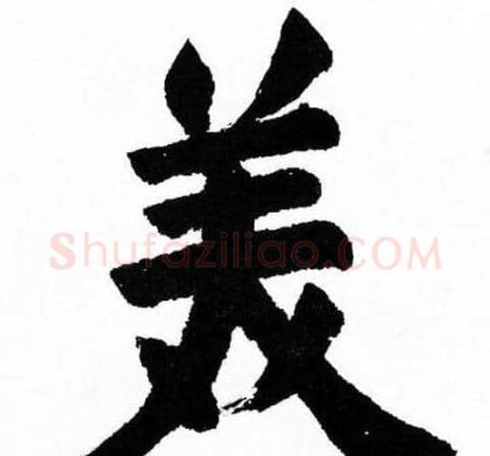 美字胡问遂毛笔楷书写法,摘自胡问遂毛笔楷书作品