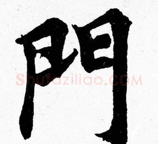 門字胡问遂毛笔楷书写法,摘自胡问遂毛笔楷书作品